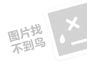 包子代理费需要多少钱？（创业项目答疑）